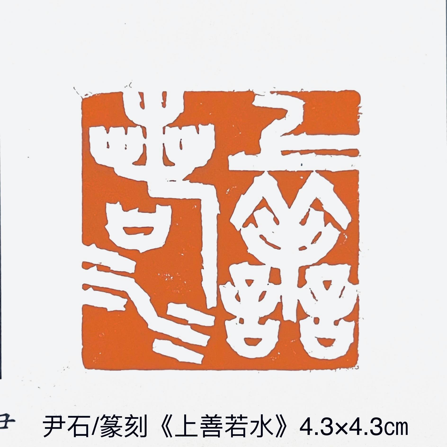 【尹石/篆刻/读经】《上善若水》——老子《道德经》第8章易性