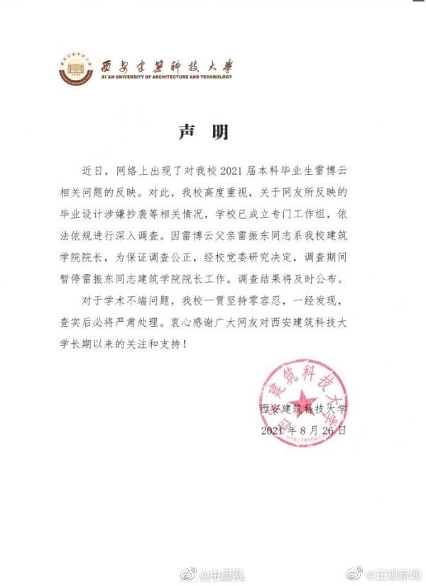 西建大暂停雷某父亲工作 西安建筑科技大学回应雷某毕设涉嫌抄袭：暂停其父院长工作休闲区蓝鸢梦想 - Www.slyday.coM