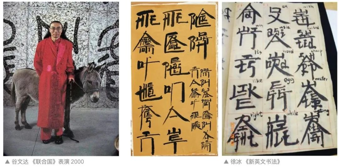 写字是一种生活的能力但是我们的书法家却企图将它沦为艺术邱志杰一席