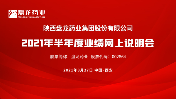 “路演互动丨8月27日盘龙药业2021年半年度业绩网上说明会