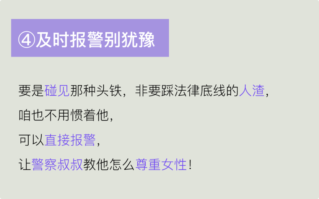 的女生,告诉她,如果有人敢伸手,别怕人渣,勇敢拿起法律的武器捍卫自己