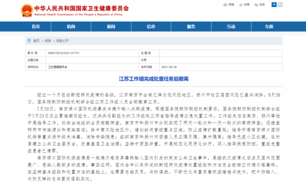 国家卫健委：江苏工作组完成处置任务后撤离