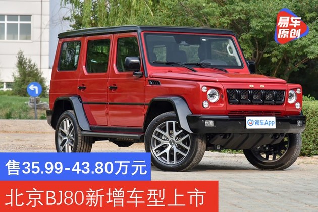 北京bj80新增车型上市售35994380万元