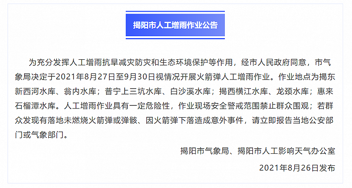 广东揭阳将开展火箭弹人工增雨作业，安全警戒范围禁止群众围观