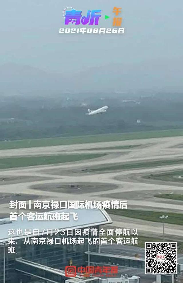 南京禄口国际机场疫情后首个客运航班起飞