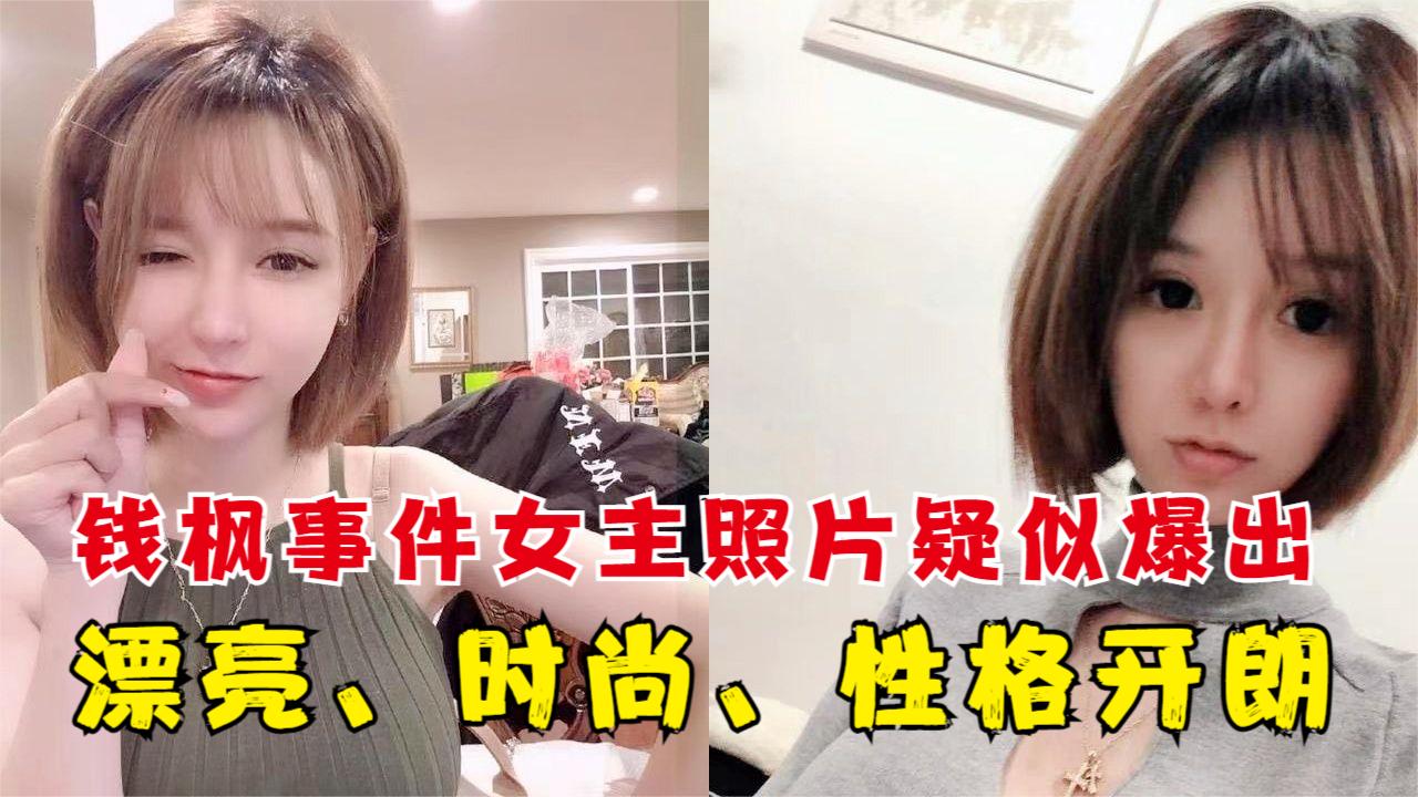 钱枫事件:小艺照片疑似曝出,年龄不大,性格开朗,打扮时尚__财经头条