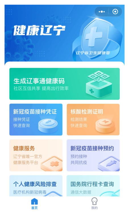 图3&nbsp; 辽事通健康码小程序主界面