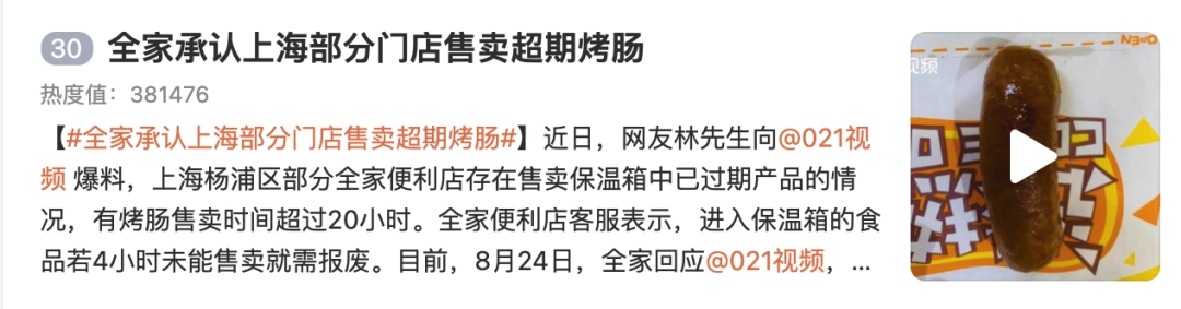 全家承认！部分门店卖过期烤肠！11家分店曾因食品问题被处罚...