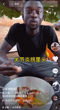 直播做中国菜的非洲人成为了新的流量黑洞