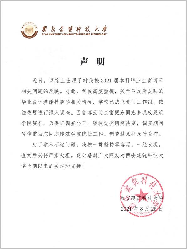 西安建筑科技大学回应雷某毕设涉嫌抄袭：暂停其父院长工作休闲区蓝鸢梦想 - Www.slyday.coM