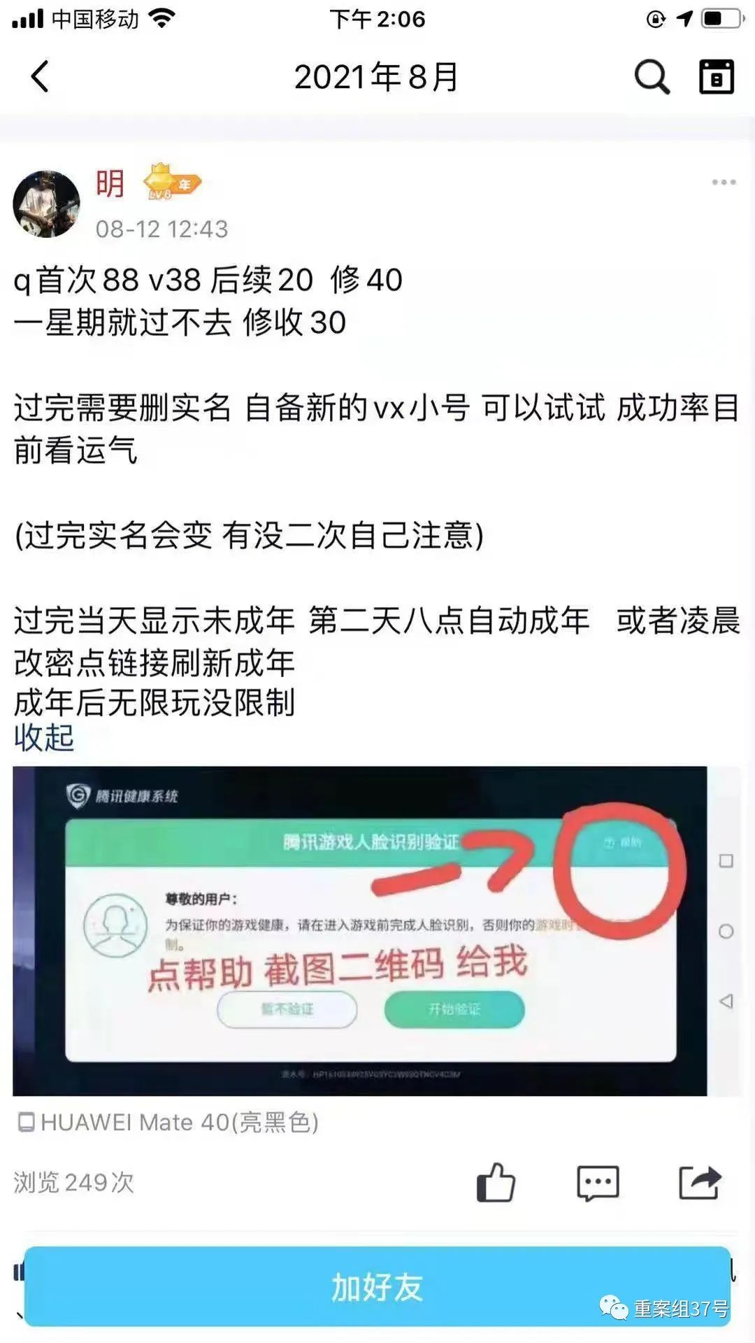 ▲&ldquo;人脸&rdquo;黑产人士小明在QQ空间发布&ldquo;代过游戏人脸识别&rdquo;的信息。网页截图
