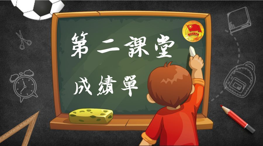 第二课堂|成绩单|毕业_新浪新闻
