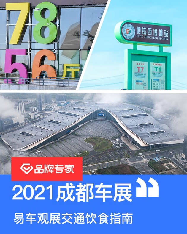 2021成都车展易车观展交通饮食指南