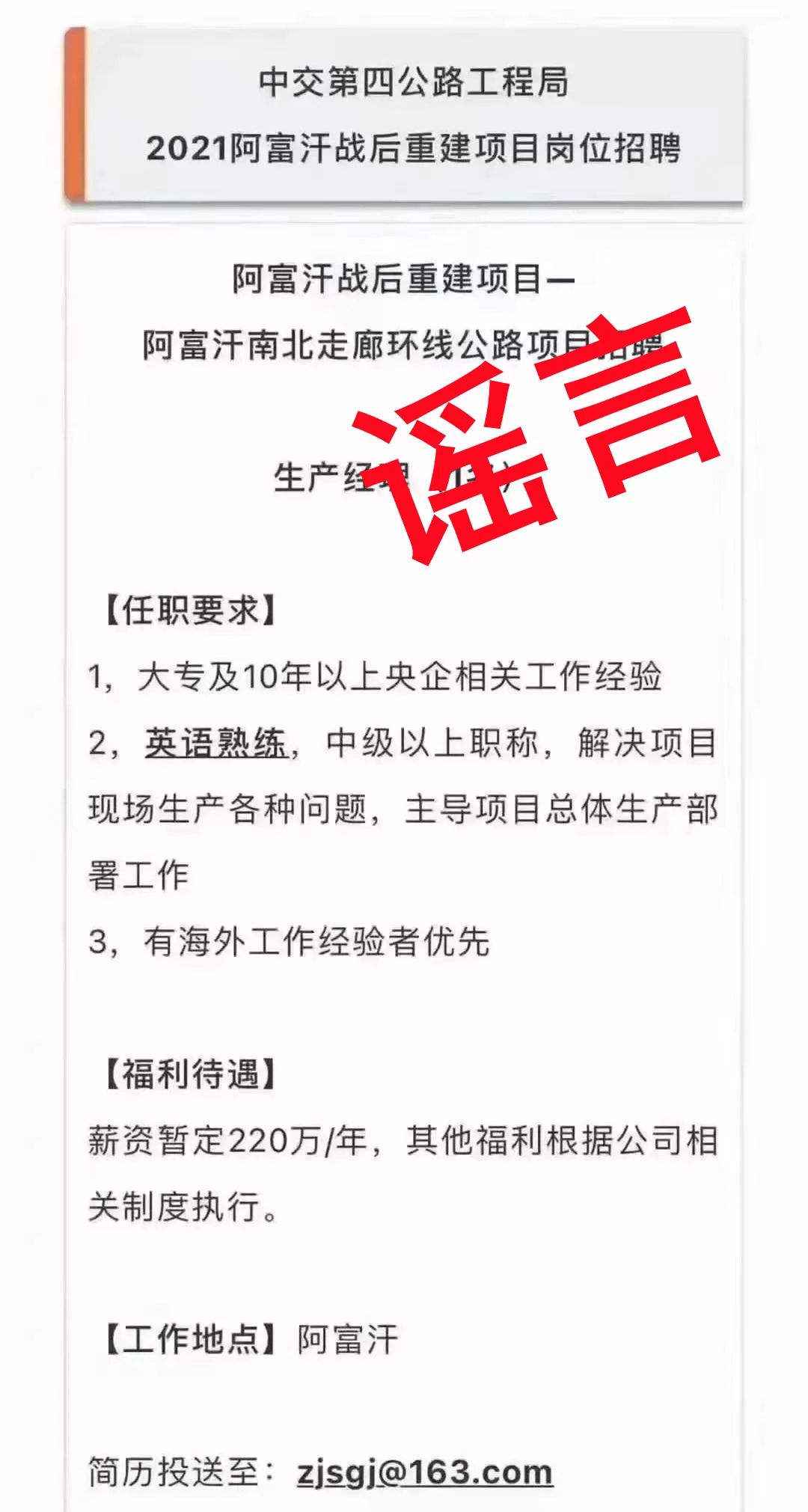 近日,网传阿富汗战后重建项目——阿富汗南北走廊环线公路项目招聘