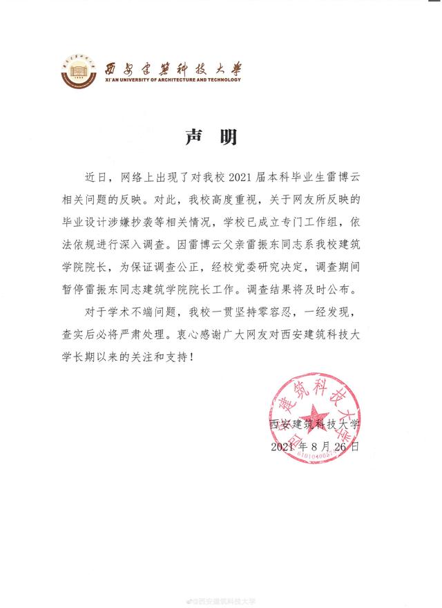 西安建筑科技大学回应“雷某毕设涉嫌抄袭”等相关情况:已成立工作组深入调查,调查期间暂停其父建筑学院院长工作休闲区蓝鸢梦想 - Www.slyday.coM 西安建筑科技大学回应“雷某毕设涉嫌抄袭”等相关情况:已成立工作组深入调查,调查期间暂停其父建筑学院院长工作休闲区蓝鸢梦想 - Www.slyday.coM