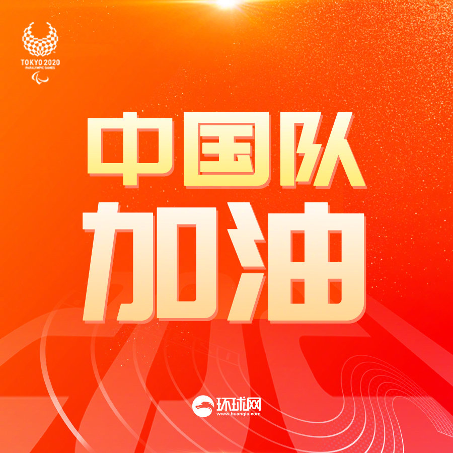 8 中国队好样的! 继续加油! 晚安