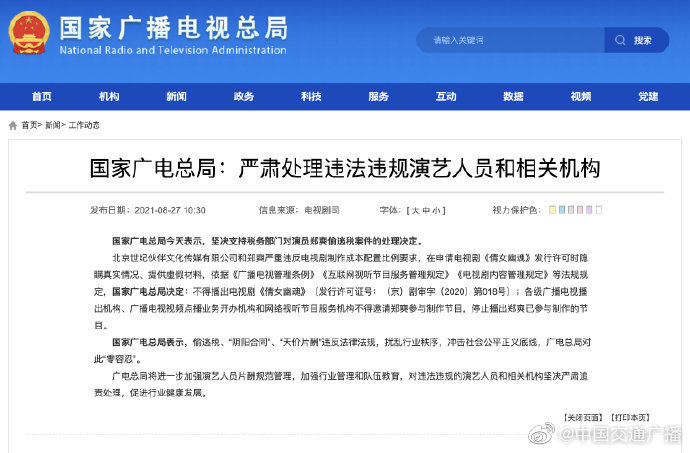 广电总局称严肃处理违法违规演艺人员，广电总局要求不得邀请郑爽参与制作节目休闲区蓝鸢梦想 - Www.slyday.coM