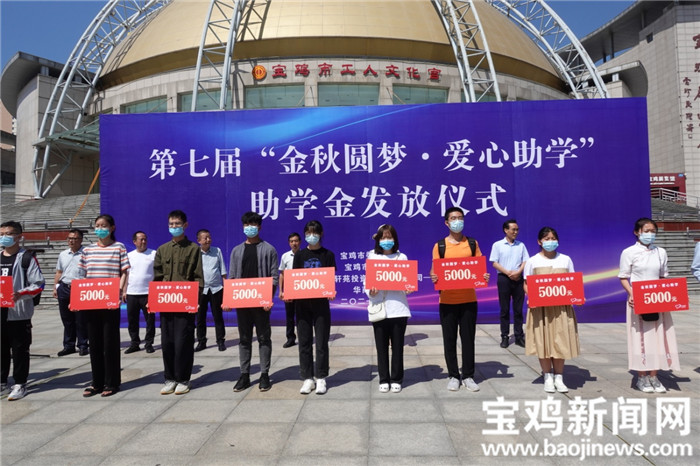 金秋助学 宝鸡160名家庭困难学子领到助学金|助学金|宝鸡|学子_新浪