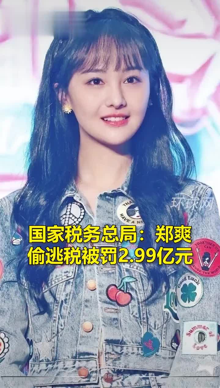 国家税务总局:郑爽偷逃税被罚2.99亿元