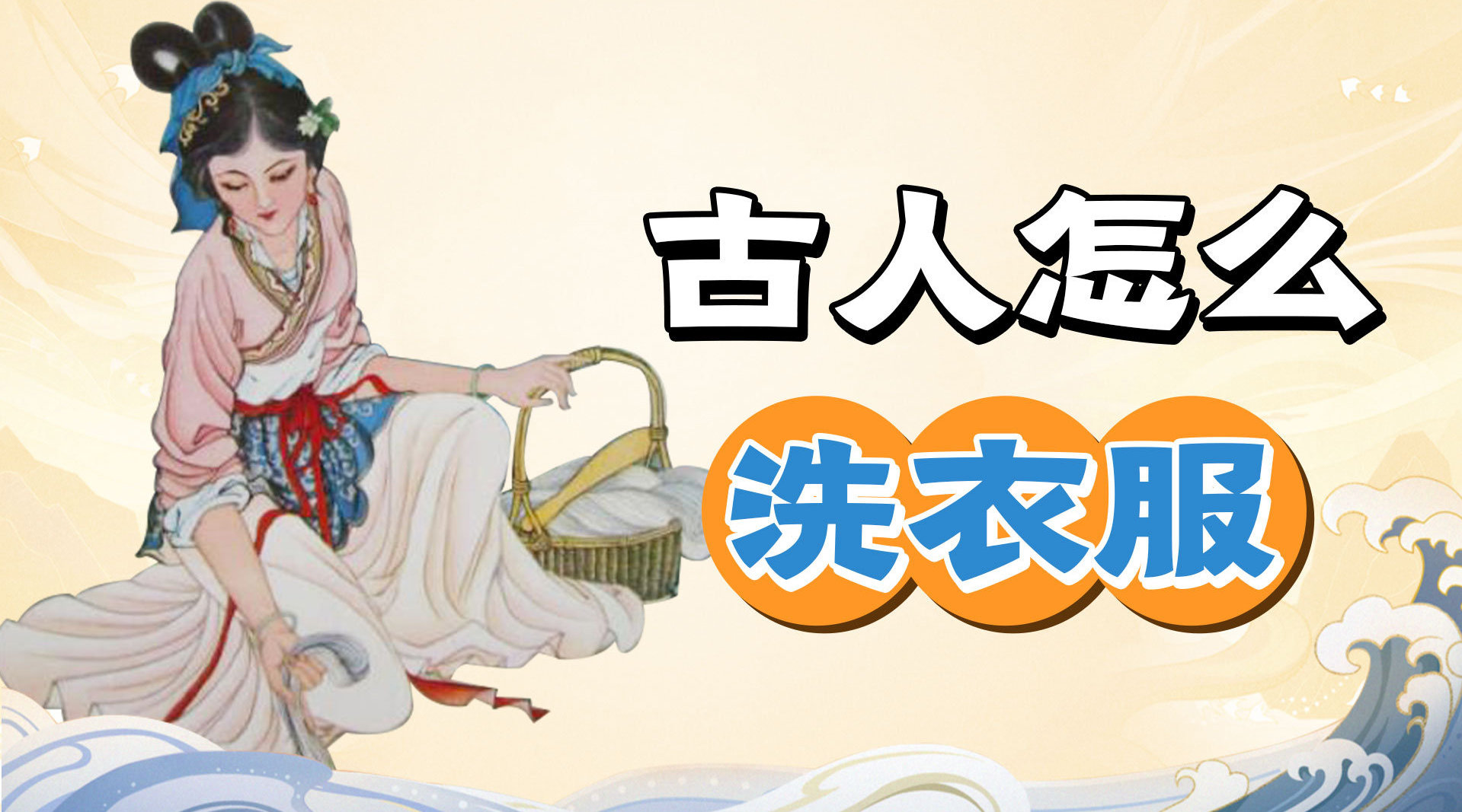 古人是怎样洗衣服的呢?