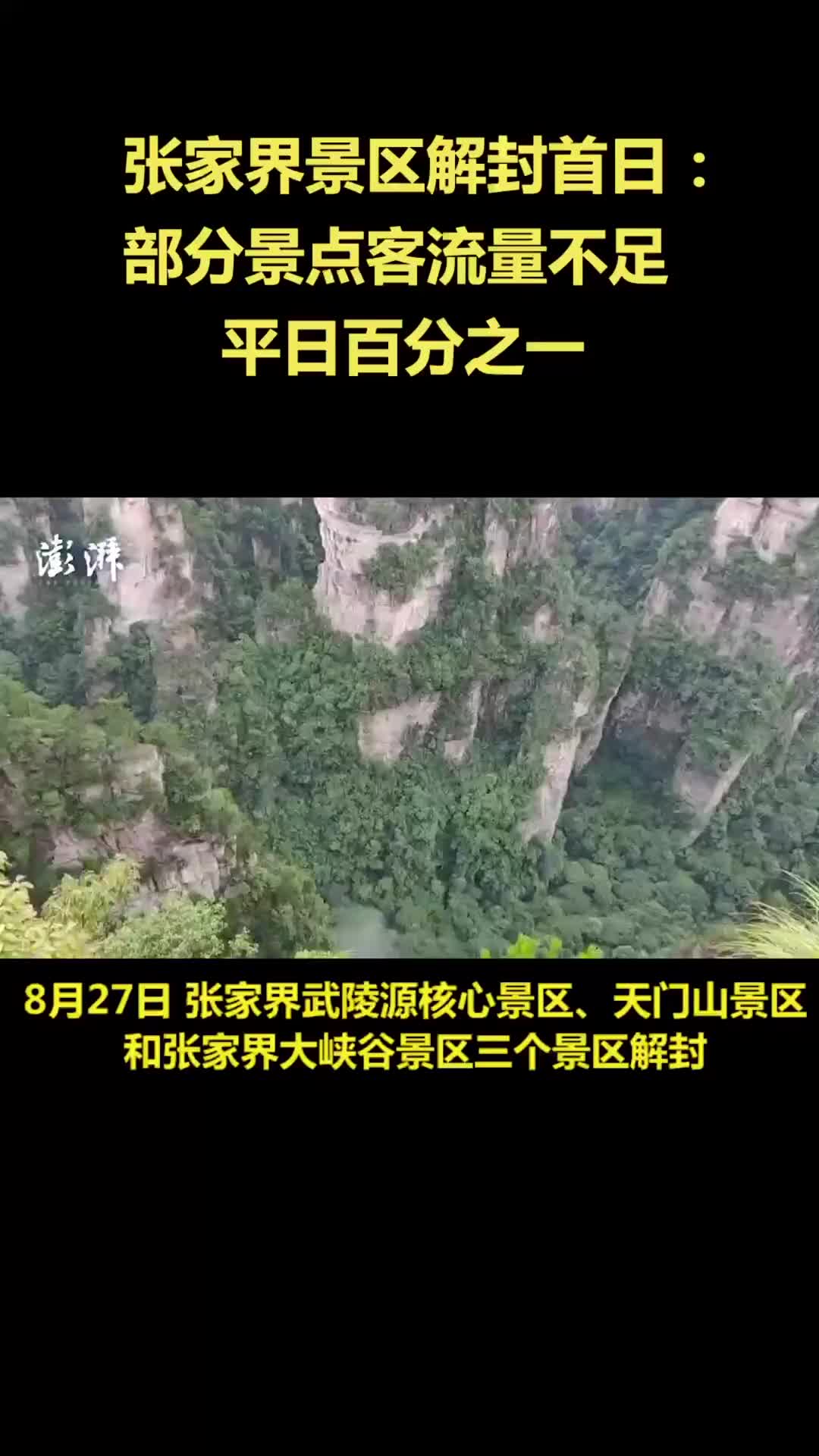 张家界部分景区解封首日:杨家界景区1小时仅看到7位游客