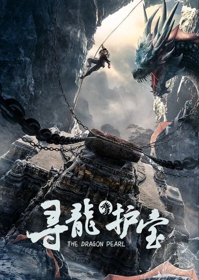 寻龙护宝上映披着盗墓外衣的爱情片有点过分胡编乱造了