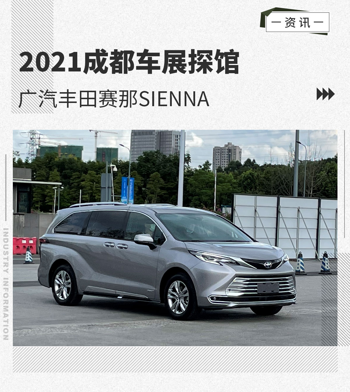 2021成都车展探馆：广汽丰田赛那SIENNA