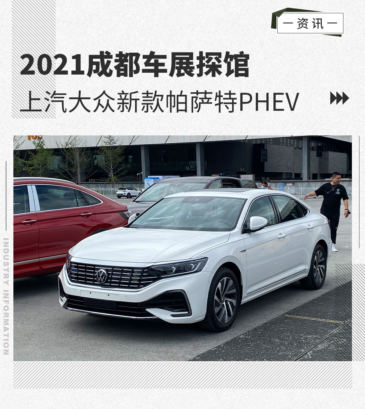 2021成都车展探馆：上汽大众新款帕萨特PHEV