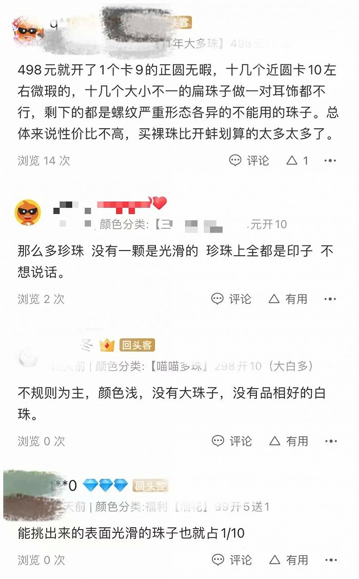 买家评论珍珠瑕疵严重 图源 / 直播开蚌淘宝评论区