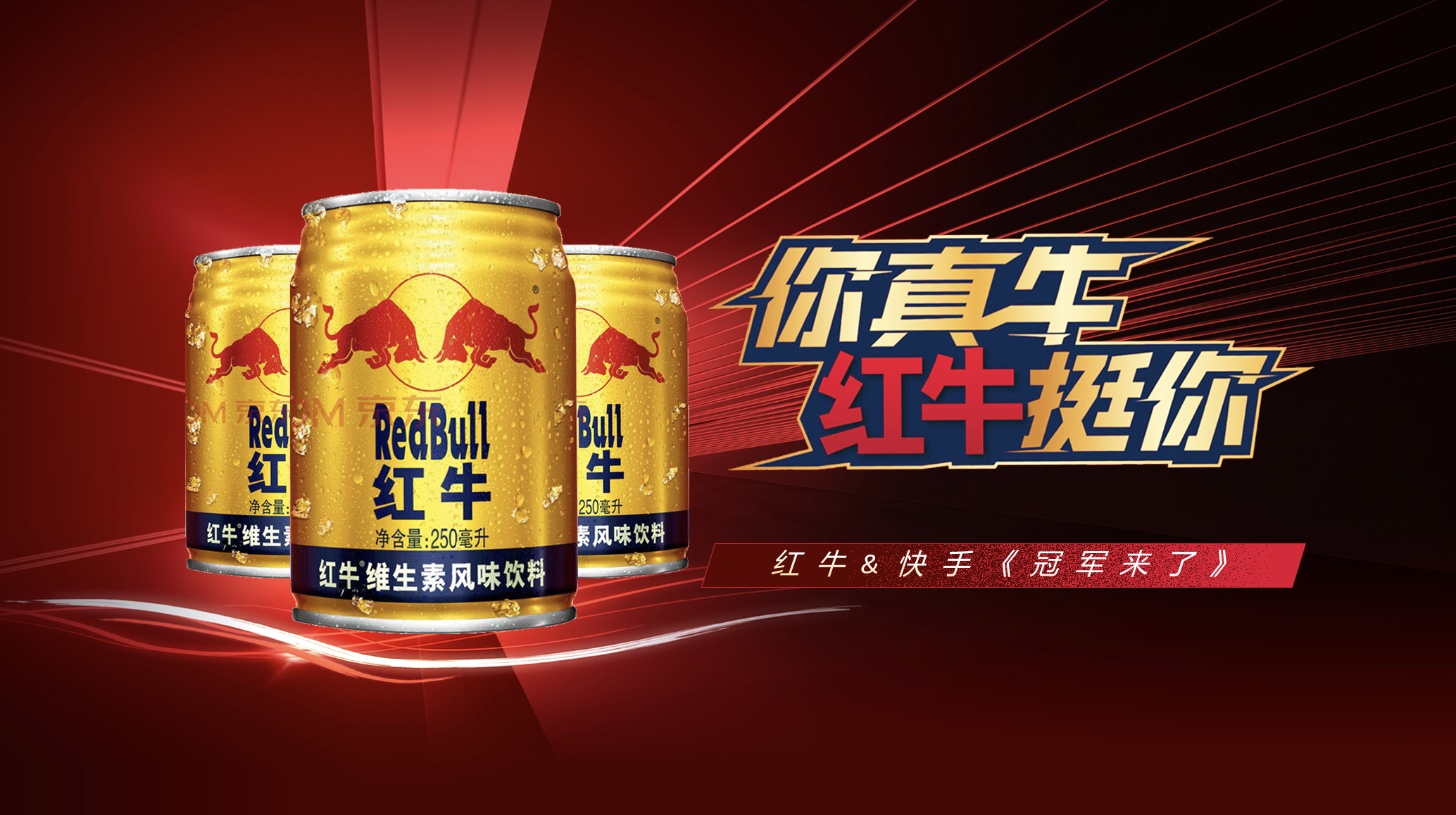 奥运超级流量新入口快手多元优势助推天丝红牛品牌营销火爆出圈