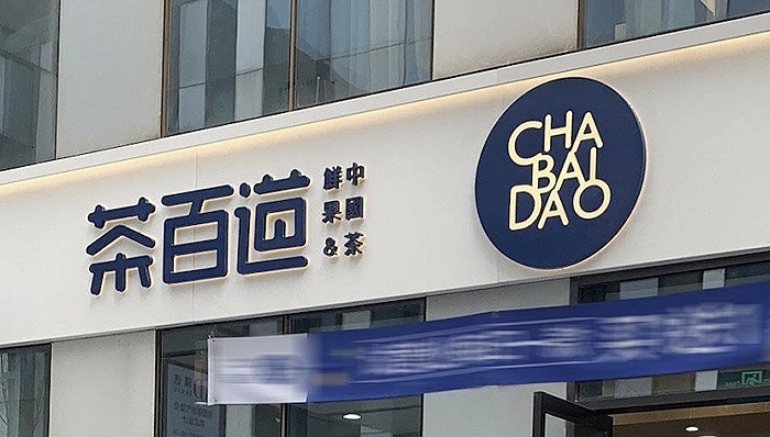 茶百道或于明年赴港ipo募资5亿美元