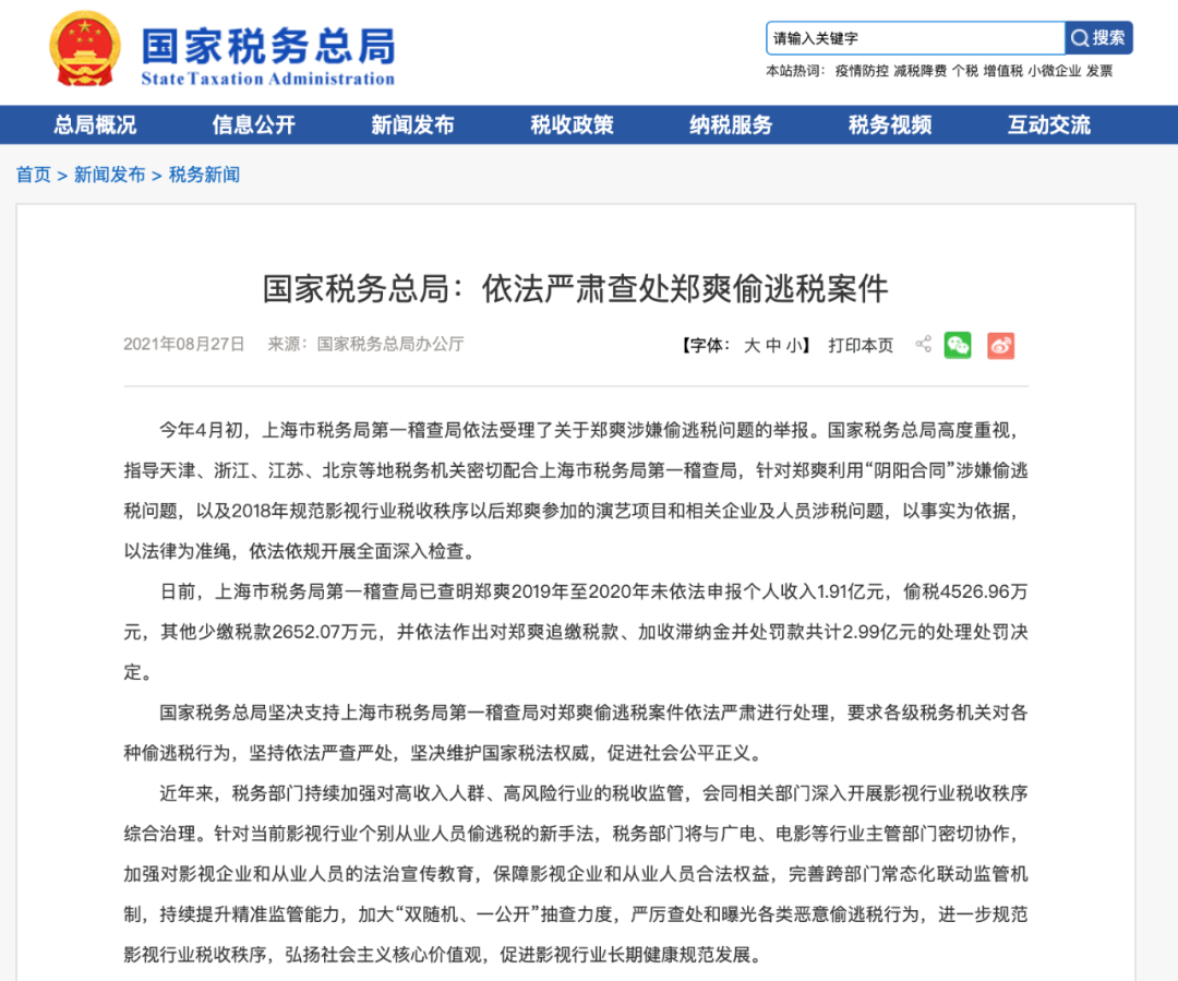 郑爽偷逃税被罚款2 99亿元逾期未缴清将移送公安 税务局 新浪财经 新浪网