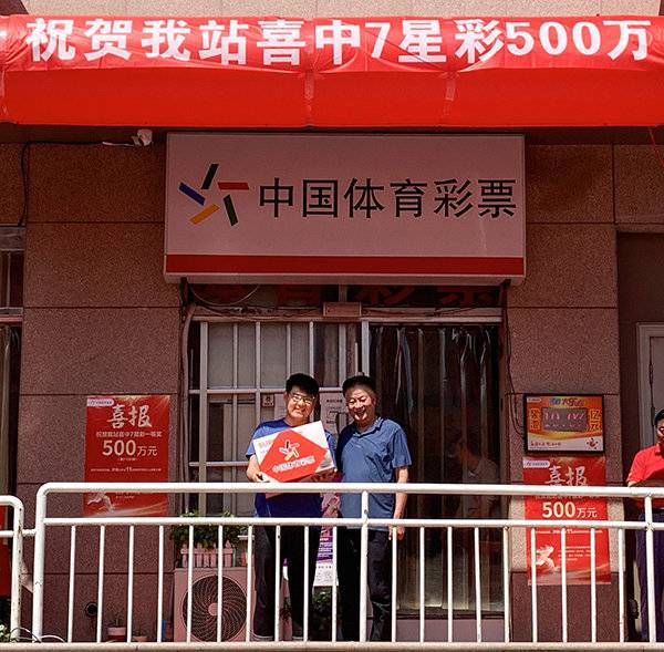 济南体彩为7星彩500万元中出地授牌