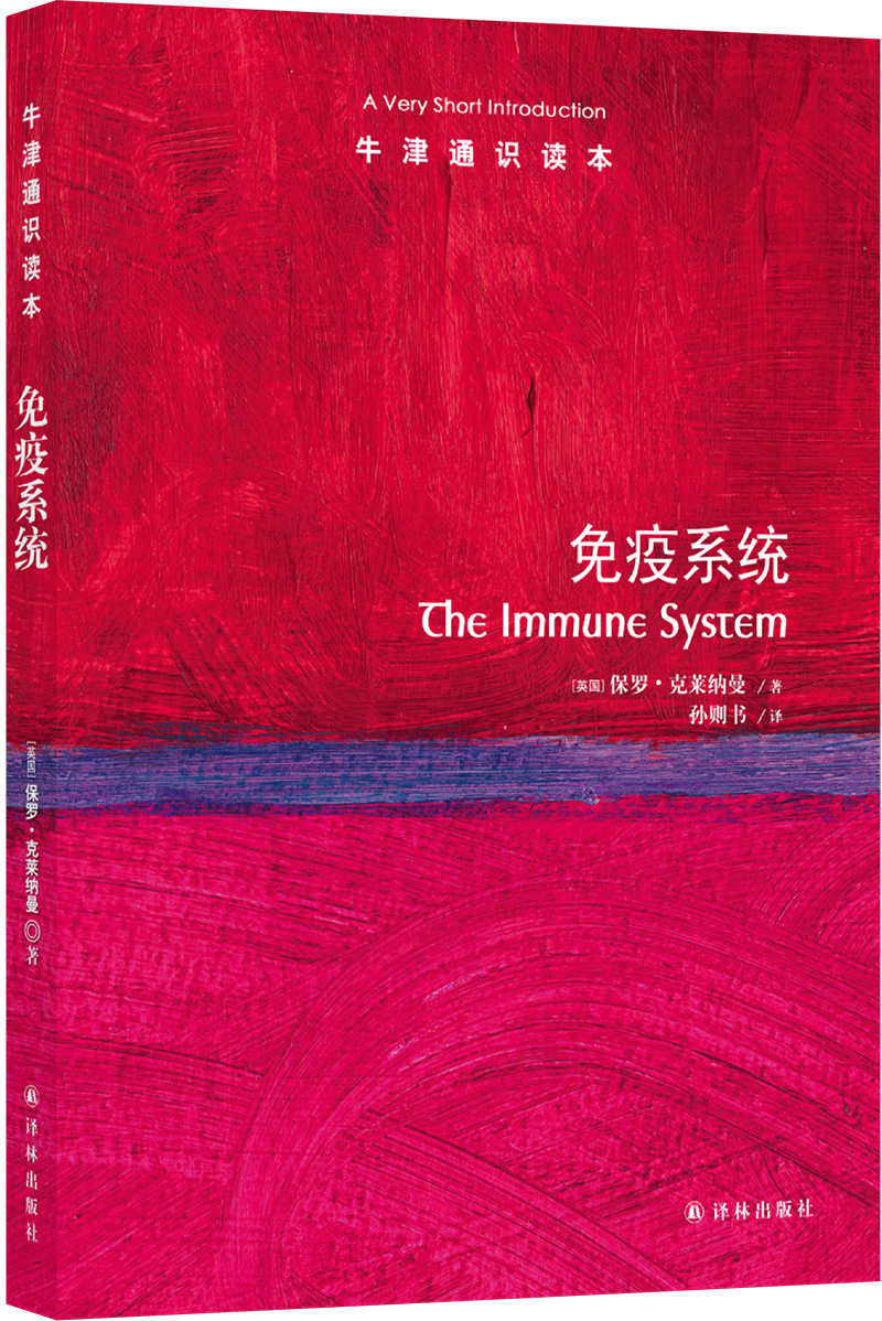 《免疫系统》，保罗·克莱纳曼著，孙则书译，译林出版社2021年8月出版
