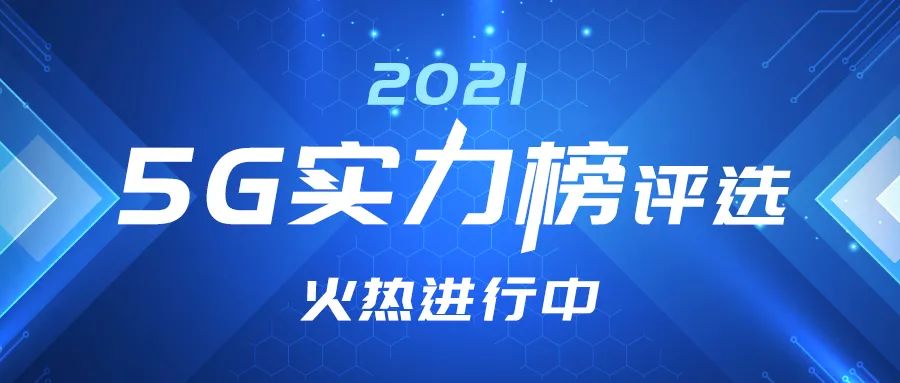 GSA：全球5G商用网络数量达176个