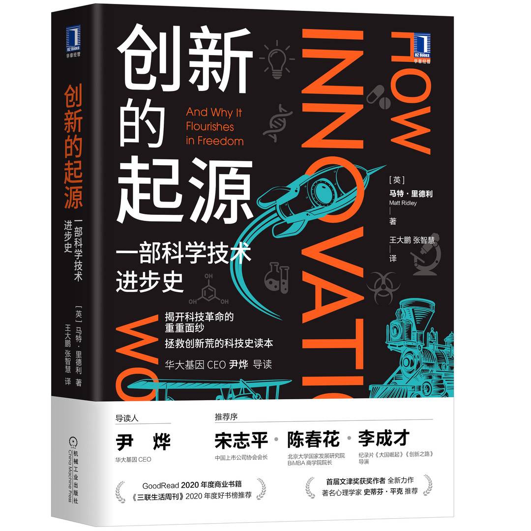 商业高研院丨《创新的起源》——一部科学技术进步史丨封面天天见