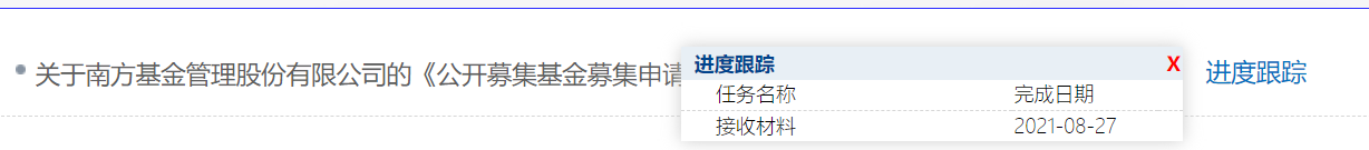 图：南方基金提交材料被证监会接收  来源：证监会网站