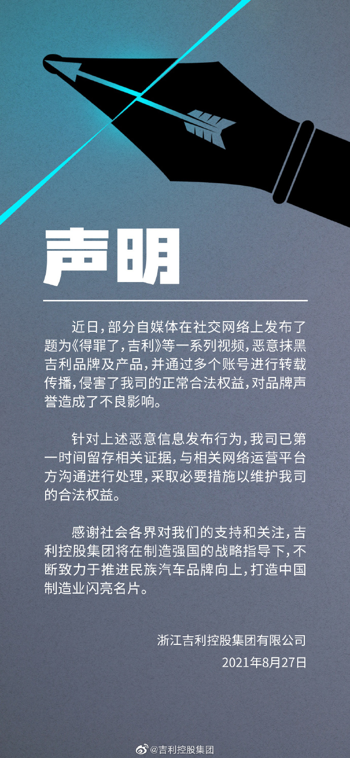 吉利控股集团声明：部分自媒体发布视频恶意抹黑吉利，已留存相关证据