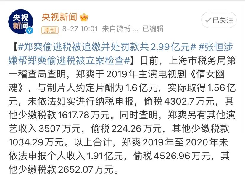 郑爽偷逃税被罚299亿给明星艺人再上了一堂法治课