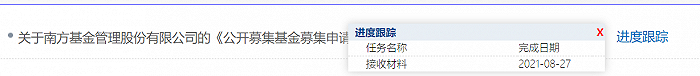 图：南方基金提交材料被证监会接收  来源：证监会网站