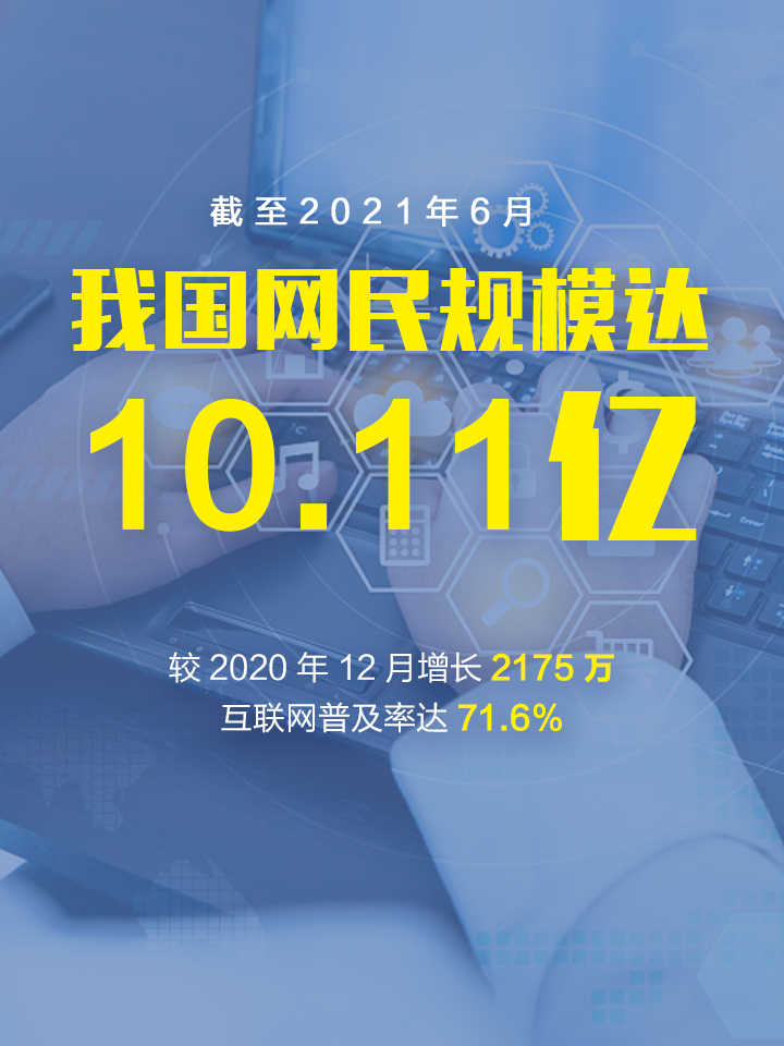 中国网民数量突破10亿农村城市同网同速