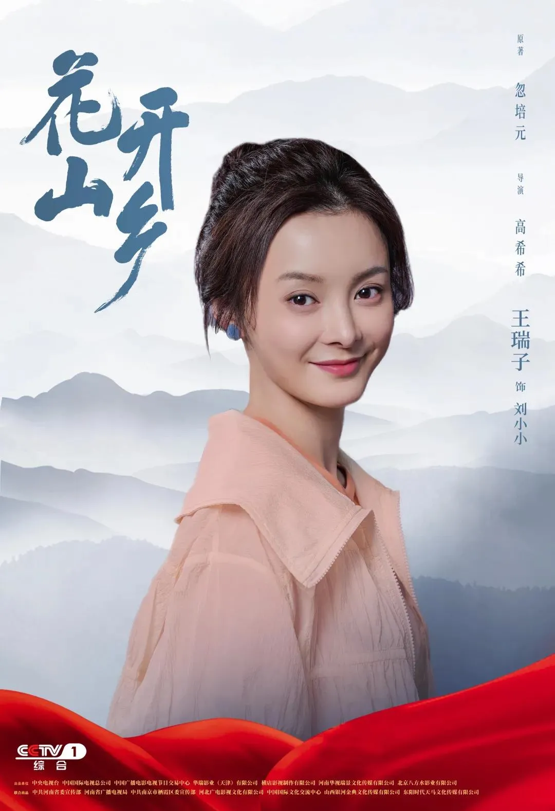 电视剧花开山乡明晚央视一套黄金档开播