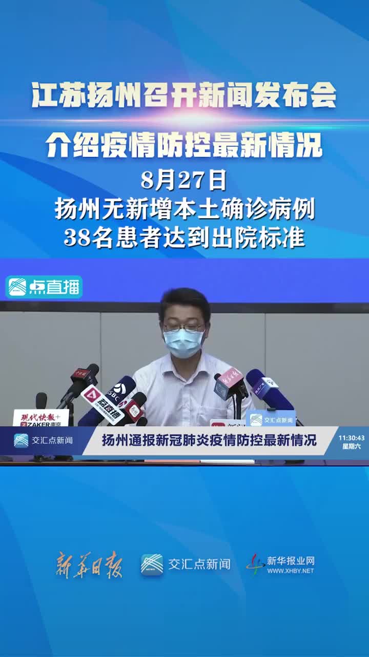8月27日0-24时,扬州市无新增本土新冠肺炎确诊病例