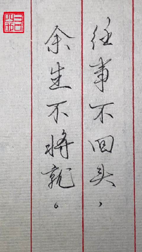 往事不回头,余生不将就. 回头他也不在啊