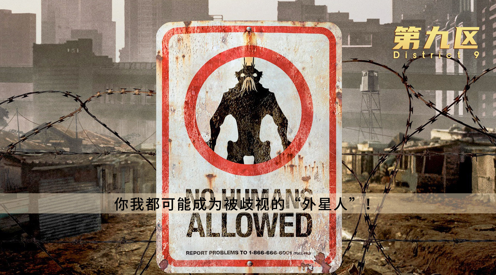 《第九区》:人类的新宠物,竟然是"虾人"