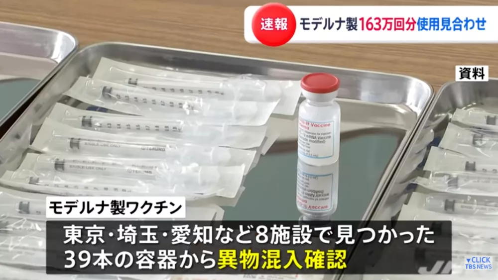 日本众议院接种的美国疫苗被混入异物，至少163万剂紧急叫停！休闲区蓝鸢梦想 - Www.slyday.coM