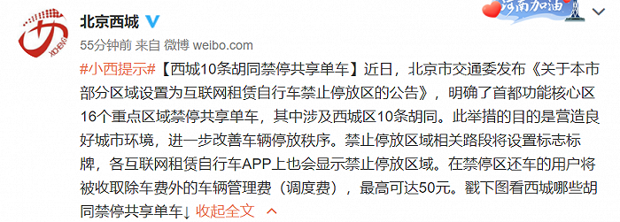 北京西城10条胡同禁停共享单车，在禁停区还车用户将被收取最高50元车辆管理费