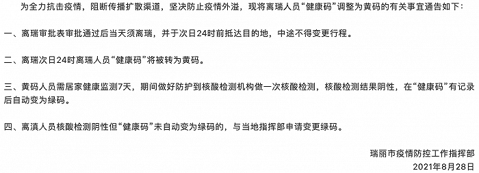 云南瑞丽：离瑞次日24时离瑞人员“健康码”将被转为黄码