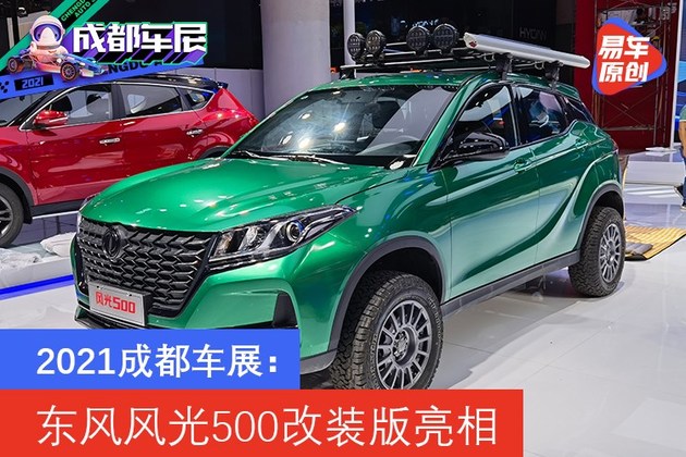 2021成都车展:东风风光500改装版亮相