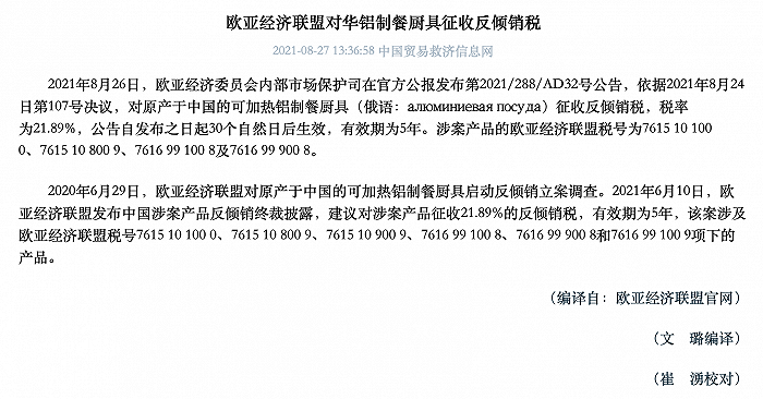 欧亚经济联盟对华铝制餐厨具征收反倾销税